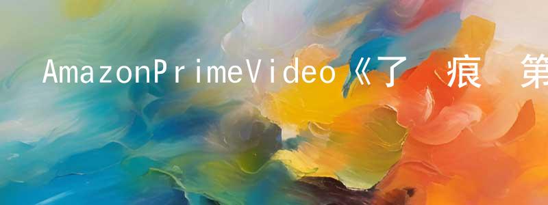 陳單云發布AmazonPrimeVideo《了無痕跡第一季》迅雷下載/在線觀看/百度云-犯罪/歷史載-美劇天堂
